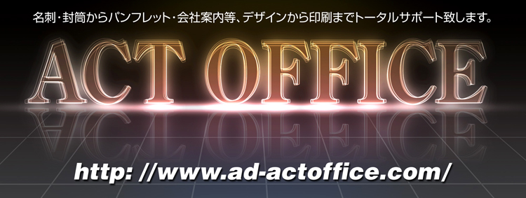 各種デザイン・スピード名刺・トレース・冊子【アクトオフィス】 各種デザイン・スピード名刺・トレース・冊子【アクトオフィス】